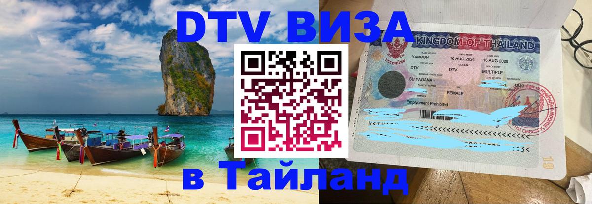 Стоимость и условия DTV визы — оформление в Таиланд под ключ - 21.11.2025 
