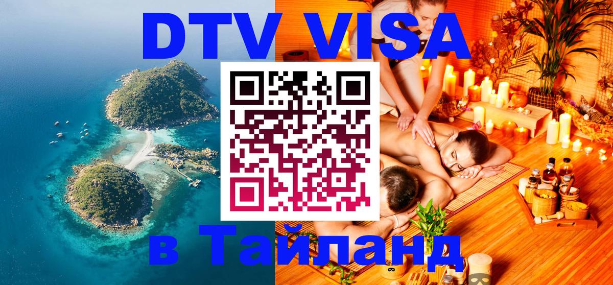 DTV Visa Тайланд купить 