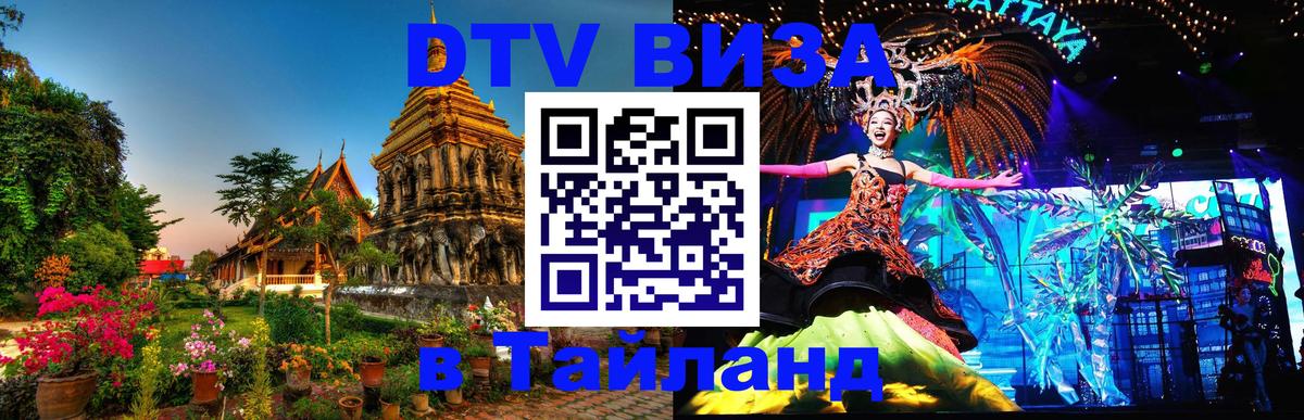 Виза ДТВ на 5 лет в Тайланд 
